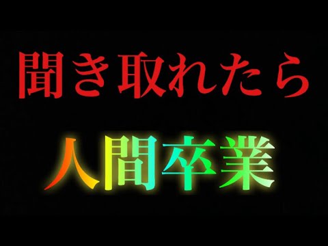 これ聞き取れたら人間卒業www