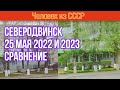 Северодвинск 25 мая 2022 и 2023 года Сравнение. Улицы Северодвинска