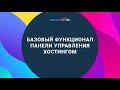 Базовый функционал панели управления Хостинг Украина