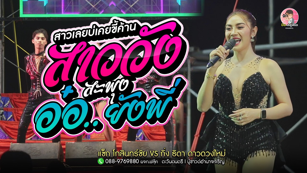 มาแรง‼️สาวเลยบ่เคยขี้ค้าน (สาววังสะพุง) x อ๋อ..ยังพี่  l กิ่งธิดา ดาวดวงใหม่ l ตะวันดนตรี l บู้ซาวด์