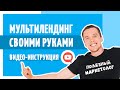 Как сделать мультилендинг на конструкторе сайтов Flexbe? Оптимизация. Геолокация.