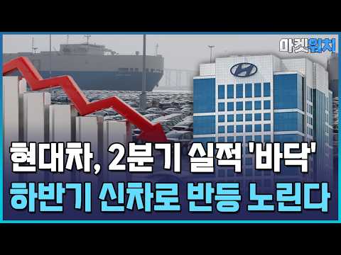 현대차, 2분기 <strong>바닥</strong> 찍었다…하반기 신차로 반등 / 한국경제TV뉴스