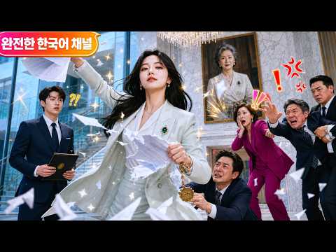 죽은 재벌가 여회장이 손녀 몸으로 돌아왔다! 정체를 숨긴 채 막내아들을 후계자로 키우자 욕심내던 자식들이 줄줄이 쫓겨났다!#재벌후계자육성 #회사실권되찾기