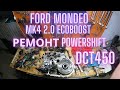 Ремонт Powershift DCT450 Ford Mondeo mk4 2.0 ecoboost
