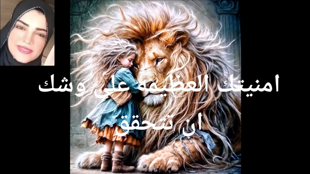 امنيتك العظيمه على وشك أن تتحقق الحمايه حوليك كبيره جدا نصر الله اكبر من ما تتخيل