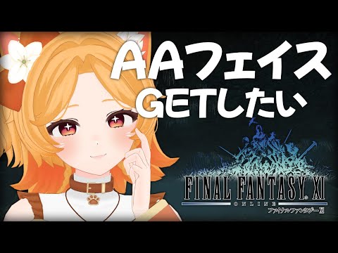 #123【FF11】AAフェイス取得条件を満たして、お迎えにいくぞー！【odin】