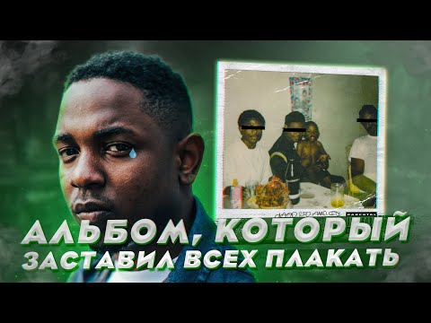 Видео: ТРАГИЧЕСКАЯ СУДЬБА ПАРНЯ ИЗ КОМПТОНА | GOOD KID M.A.A.D CITY | РАЗБОР АЛЬБОМА