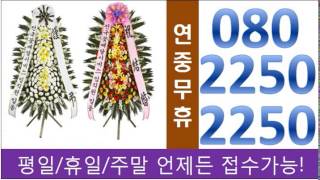 근조꽃 24시전국080-225O-225O 목포참사랑병원…