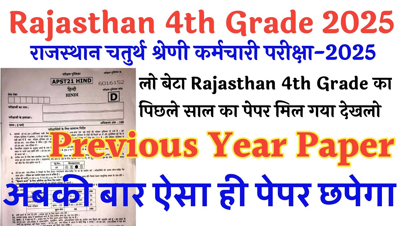 राजस्थान चतुर्थ श्रेणी कर्मचारी 2025 | Rajasthan 4th Grade Previous Year Question Paper | 4th Class