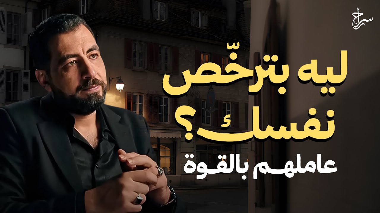 ليه بترخّص نفسك؟ ! إياك أن تضعف وعاملهم بالقوة |  نصائح تمنيت الأ تنتهي... كريم الشاذلي