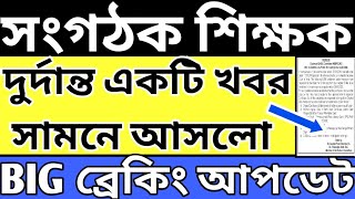 Organiser Teacher Latest News Today|WB Organiser Teacher Update Newsorganiser_teacher_news