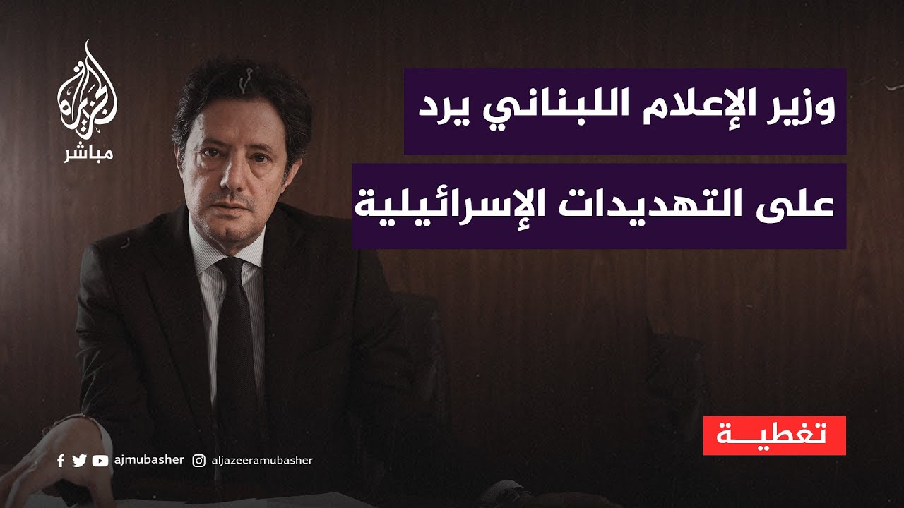 وزير الإعلام اللبناني: رصدنا أكثر من 33 ألف اعتداء إسرائيلي على السيادة اللبنانية