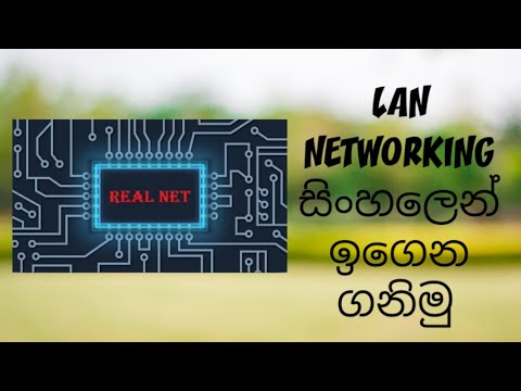 LAN NETWORK in sinhala ( local area networks )