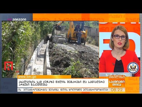 ახალციხის სამ ქუჩაზე წყლის შემკრები და სანიაღვრე არხები გაკეთდება