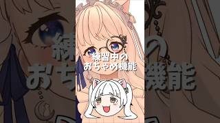 ゆっくりイビカと練習中のおちゃめ機能 #reality #vtuber #イビカダイジェスト #歌ってみた #イビカダイジェスト