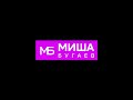 Моё Интро #10 (Концовка)