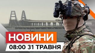 ⚡️ ⚡️ Сили оборони ВРАЗИЛИ ATACMS Керченську переправу | Новини Факти ICTV за 31.05.2024