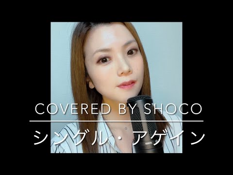 シングル・アゲイン/竹内まりや(Covered by Shoco)【火曜サスペンス劇場主題歌】