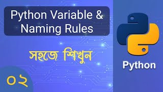 Python Variable in Bangla || Python variable naming rules