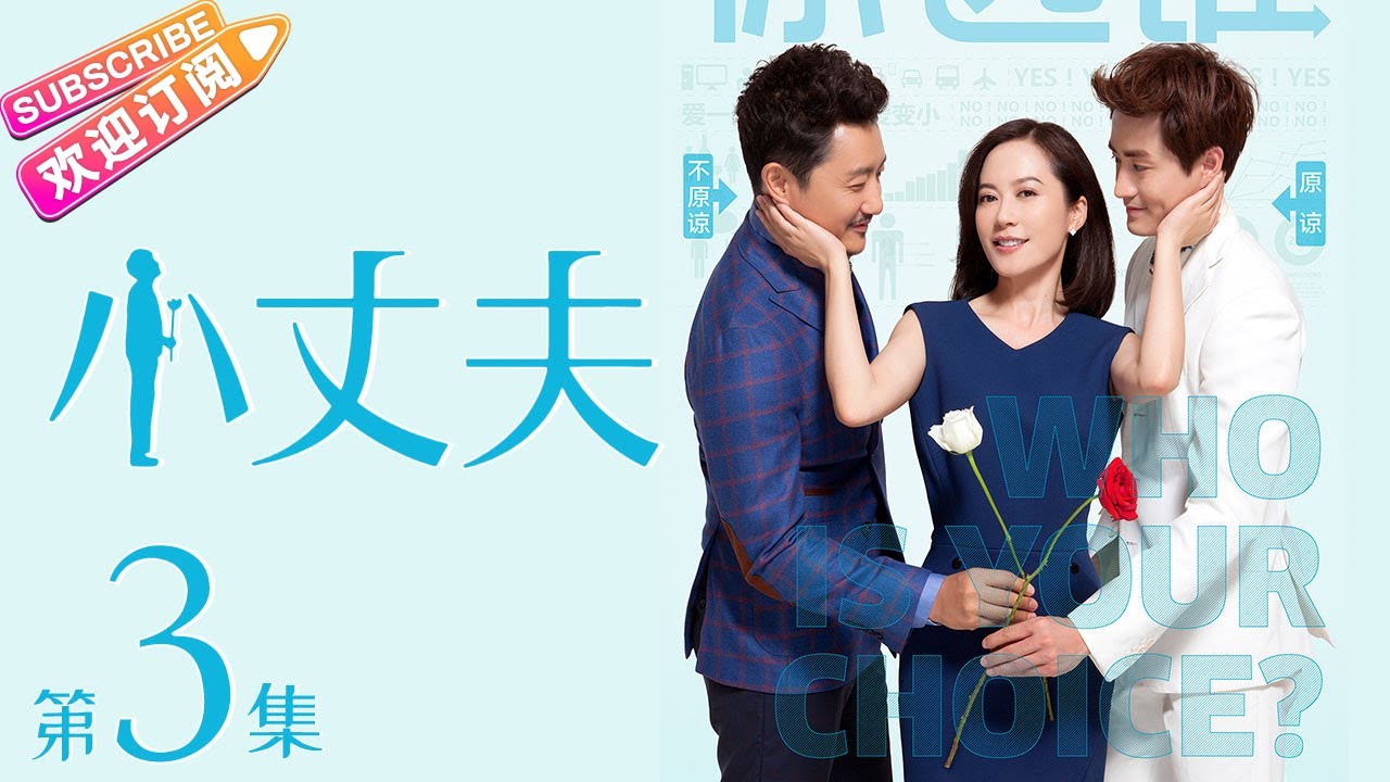 《小丈夫》第3集｜俞飞鸿 杨玏 关晓彤 张萌 田雨 韩童生 May-December Love 2 EP3【捷成华视偶像剧场】