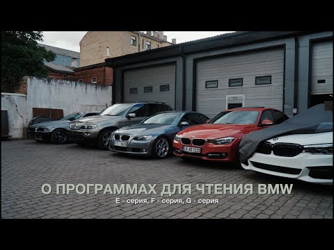 Программы ДЛЯ ЧТЕНИЯ BMW