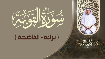 سورة التوبة | القارئ عبدالكريم العداني
