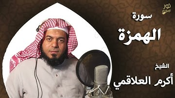 سورة الهمزة - بصوت الشيخ أكرم العلاقمي