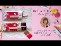 【レシピ】板チョコを入れたラッピング