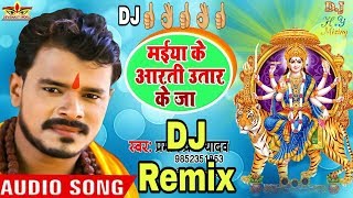 Song= maiya ke aarti utar ja | dj song bhakti 2019 singer=pramod premi
remix by= harinder yadav pramod devi geet, geet 2019, ...