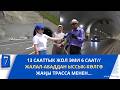 ЖАЛАЛ-АБАДДАН ЫССЫК-КӨЛГӨ ЖАҢЫ ТРАССА МЕНЕН//13 СААТТЫК ЖОЛ ЭМИ 6 СААТ….