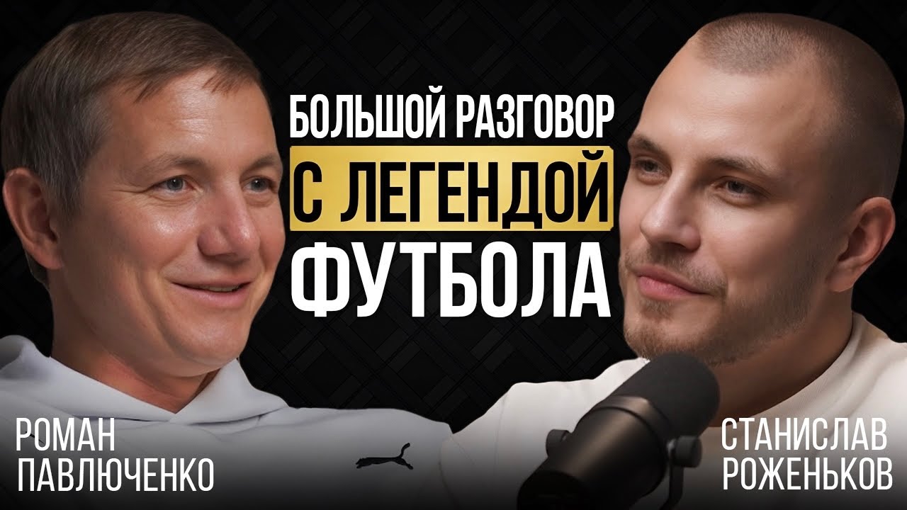 Есть ли будущее у российского футбола? Роман Павлюченко про карьеру, Евро 2008, бизнес и семью