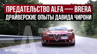 Преступление без наказания - Alfa Romeo Brera 1750 Tbi | Драйверские опыты Давида Чирони