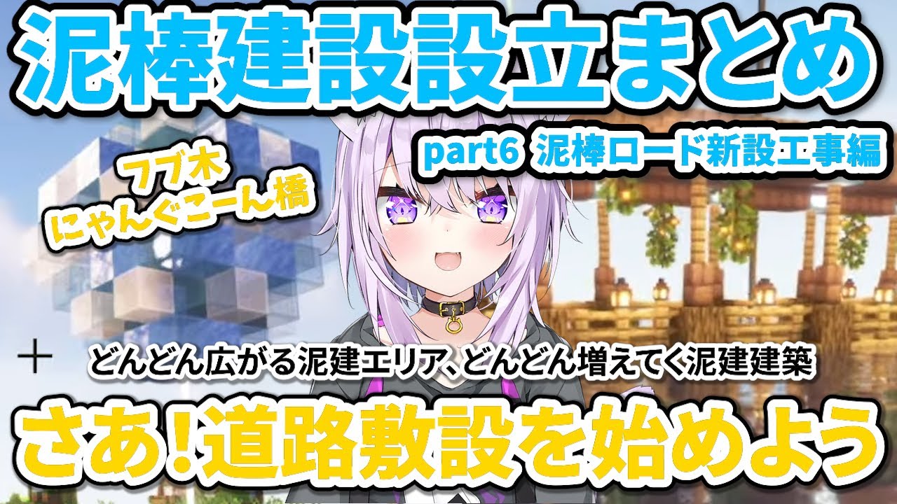 泥棒建設設立まとめ part6泥棒ロード新設工事編【ホロライブ切り抜き