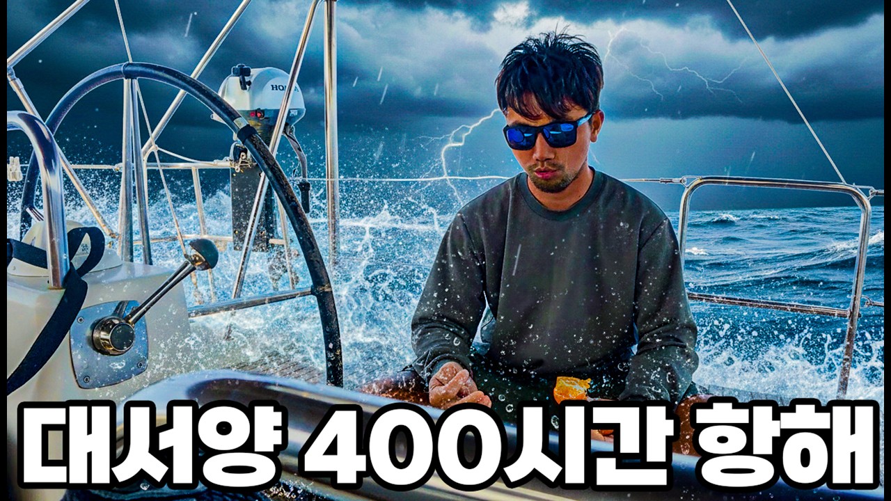 나혼자 요트로 400시간 대서양 횡단 도전하기 #100