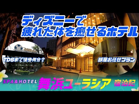 Spa Hotel 舞浜ユーラシア 東京 の動画