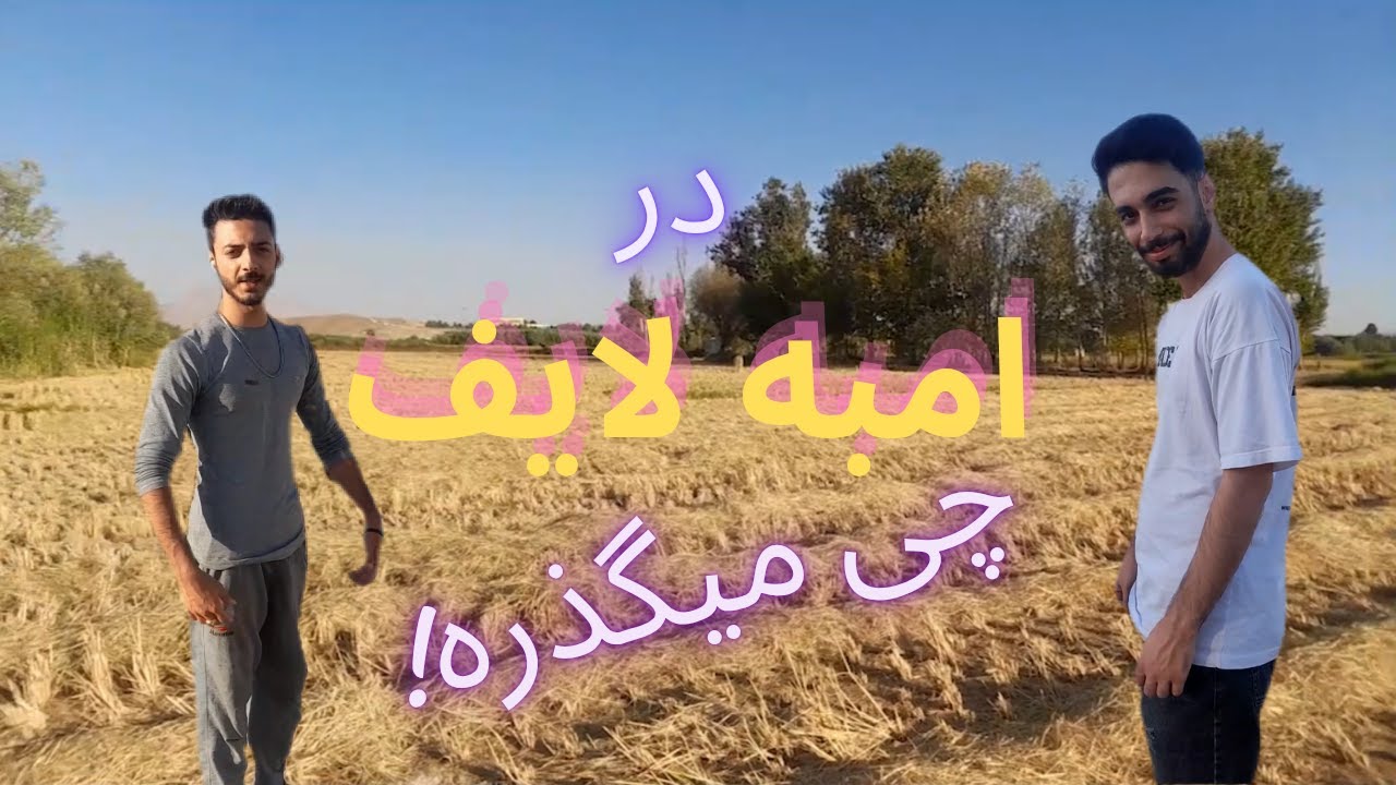 در امبه لایف چه خبره! 🤔چقدر بلا سرمون اومد 😂 - YouTube