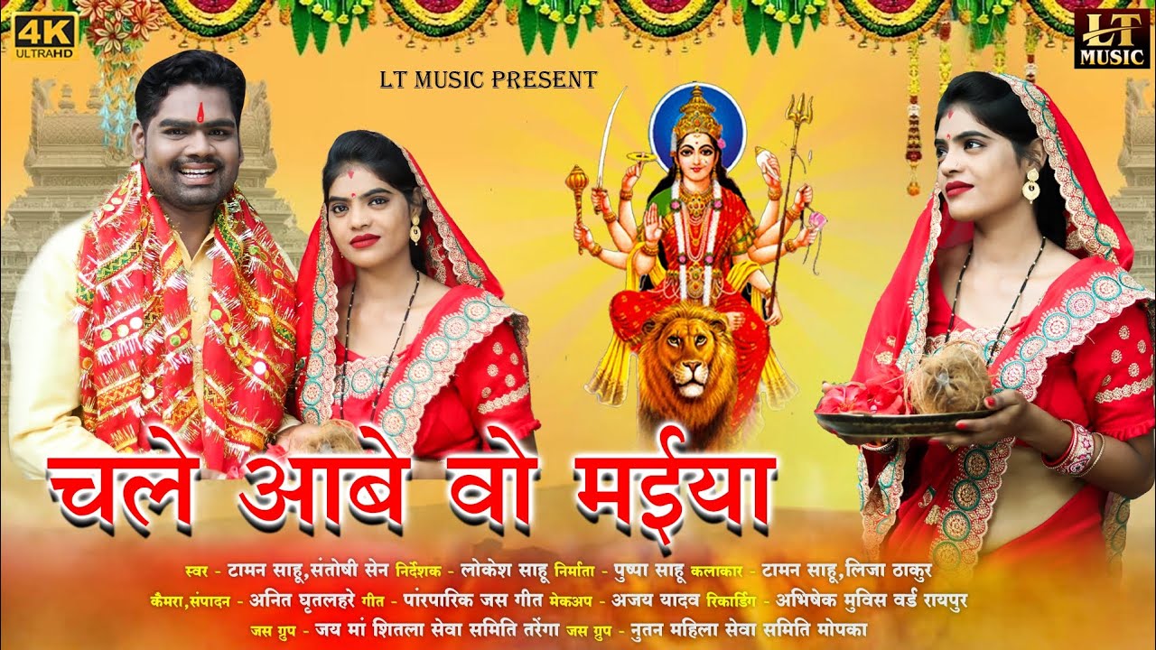 Chale Aabe O Maiya । चले आबे वो मईया । जस गीत । Taman sahu । Lija Thakur । Santoshi Sen । jas Geet