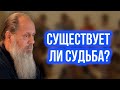 Существует ли судьба?