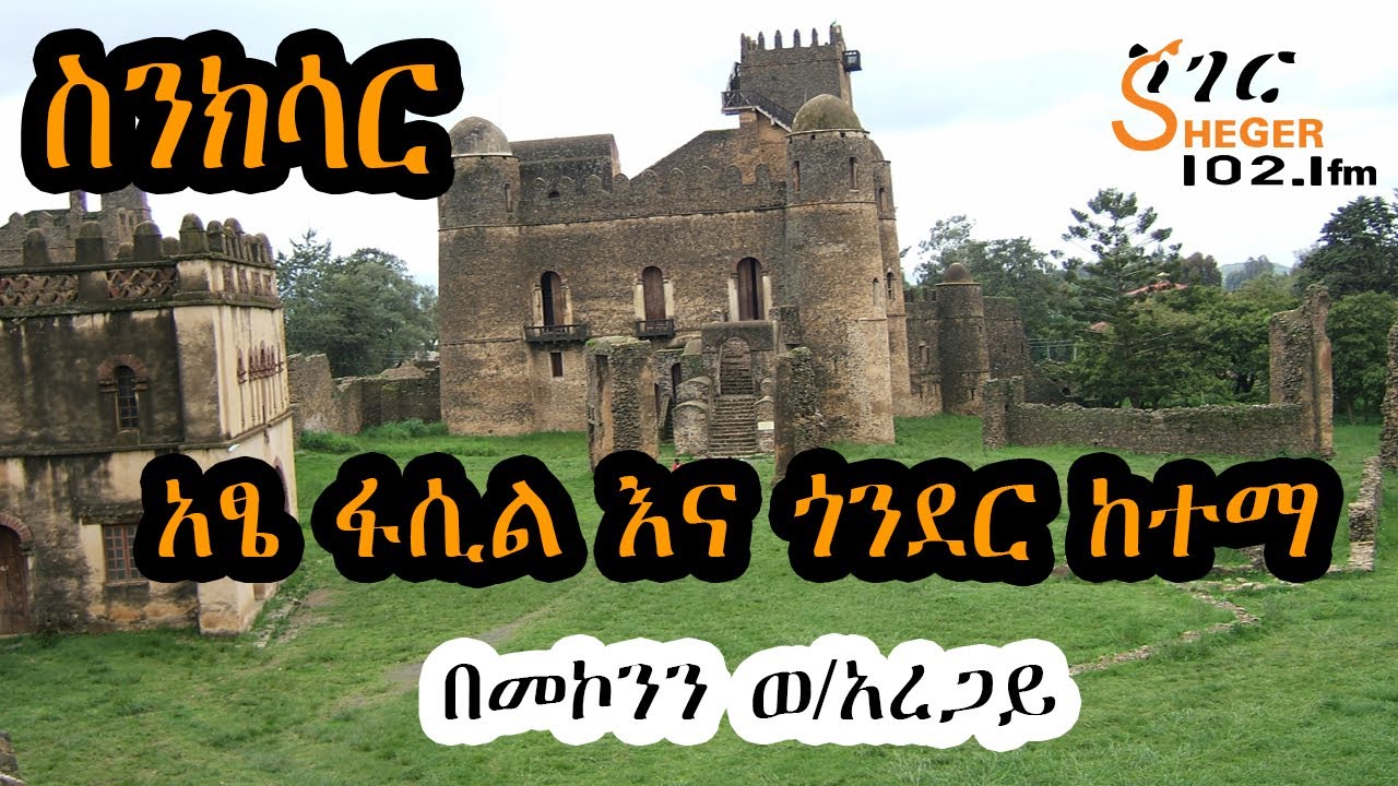 ስንክሳር - አፄ ፋሲል እና ጎንደር ከተማ Sinksar On Sheger Radio
