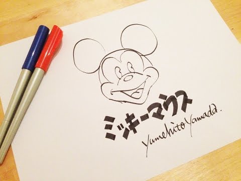 イラスト ミッキーマウスを描いてみた Youtube