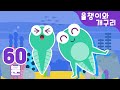 올챙이와 개구리 율동동요 모음 60분♬ 꼬물꼬물 올챙이가 뒷다리가 쑥~ 앞다리가 쑥~ 특집 | 유치원동요 | 지니키즈 율동동요