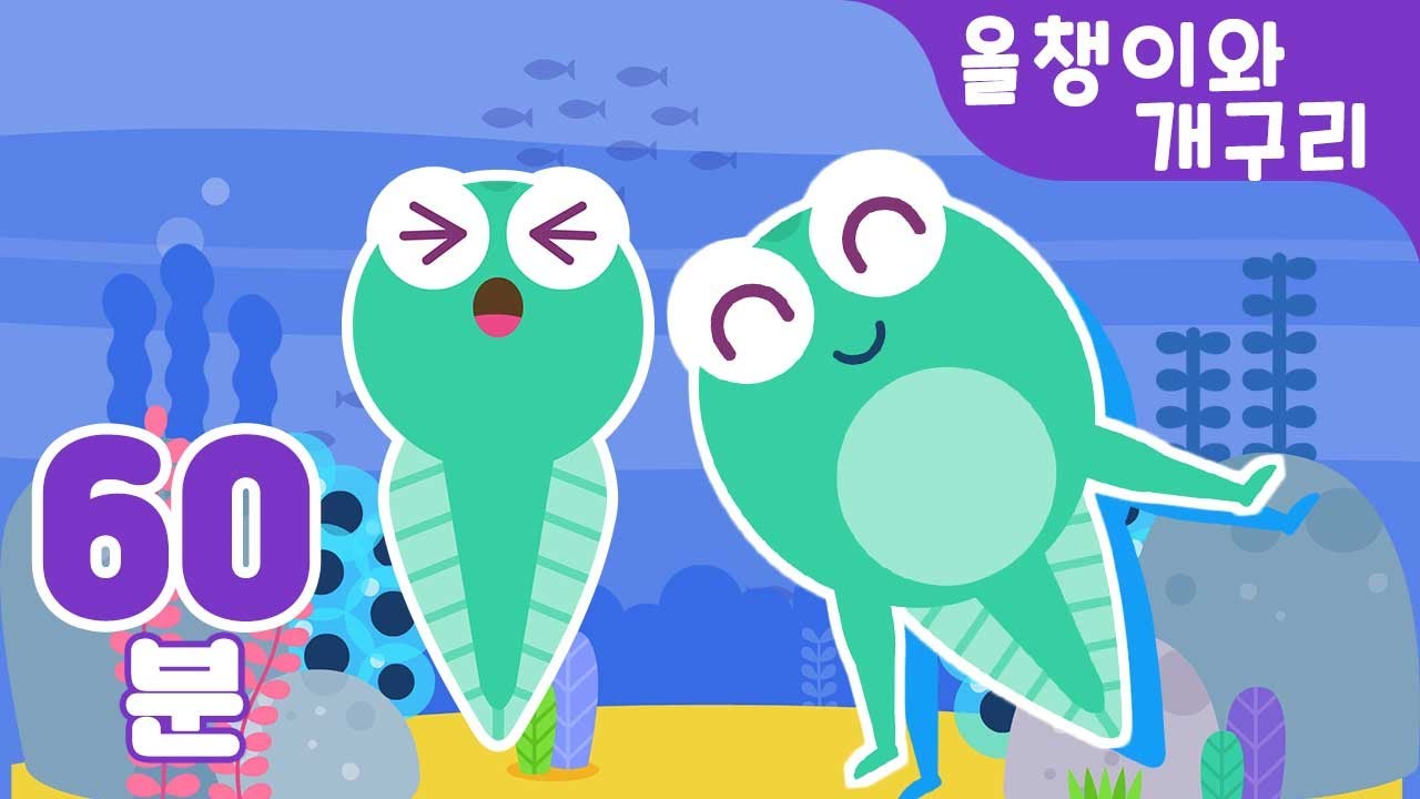 올챙이와 개구리 율동동요 모음 60분♬ 꼬물꼬물 올챙이가 뒷다리가 쑥~ 앞다리가 쑥~ 특집 | 유치원동요 | 지니키즈 율동동요