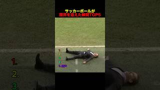 サッカーボールが限界を迎えた瞬間TOP5 #サッカー