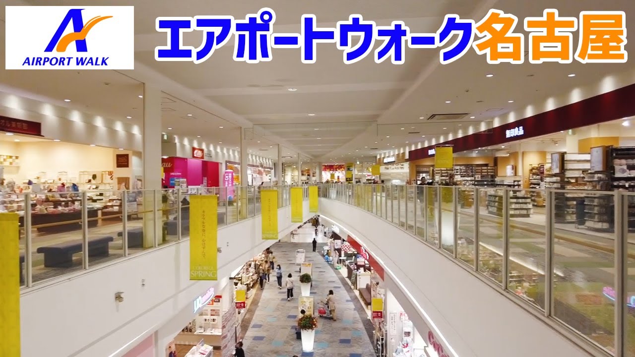 エアポートウォーク名古屋を歩く AIRPORT WALK / Shopping Mall Walking Tour 2025/04 【豊山町】
