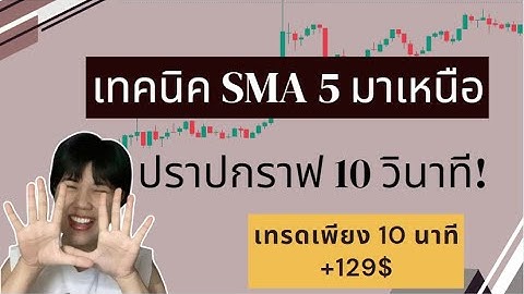 IQ Option, Quotex Binary Option| เทคนิค SMA5 มาเหนือ ปราปกราฟ 10 วินาที!