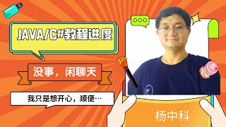 我吐槽的JAVA视频教程还更新吗？C#教程什么时候开始？学英语的youzack网站下一步计划是啥？杨中科跟大家闲聊一下