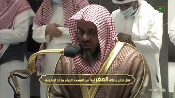 ‏سورة الفاتحة | صلاة المغرب الثلاثاء 22 ذو القعدة 1443 فضيلة الشيخ أ.د. ⁧‫#سعود_الشريم