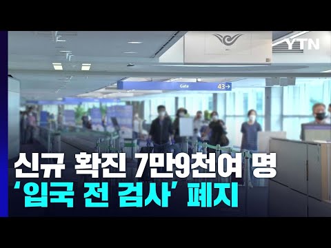 <strong>신규환자</strong> 7만 9,746명...오늘부터 &amp;#39;입국 전 검사&amp;#39; 폐지 / YTN