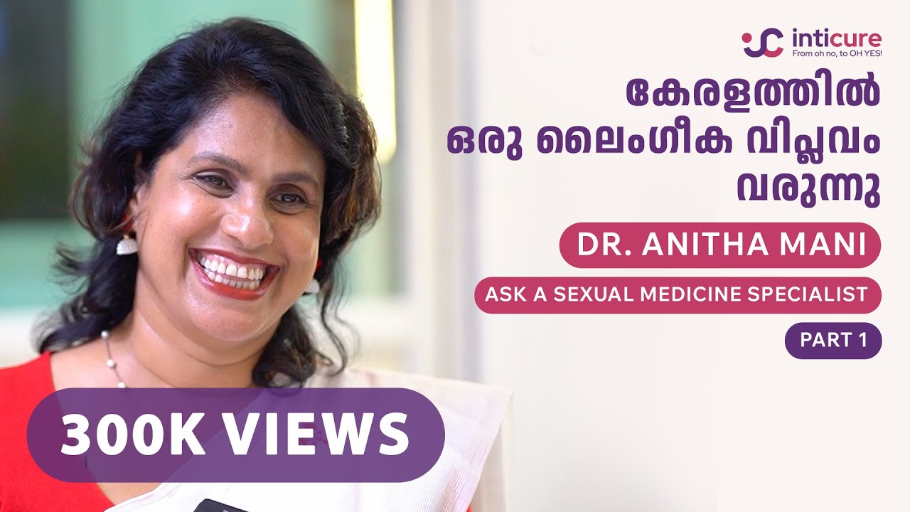 കേരളത്തിൽ ഒരു ലൈംഗീക വിപ്ലവം വരുന്നു | Dr.Anita Mani | Part I | inticure.com
