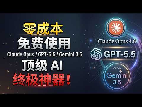 零成本用顶级 AI 免费使用 Claude Opus 4.8 / GPT5.5 / Gemini 3.5 的终极神器！